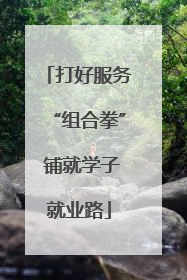 打好服务“组合拳” 铺就学子就业路
