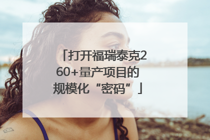 打开福瑞泰克260+量产项目的规模化“密码”