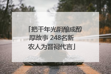 把千年光阴酿成醇厚故事 248名新农人为晋祠代言