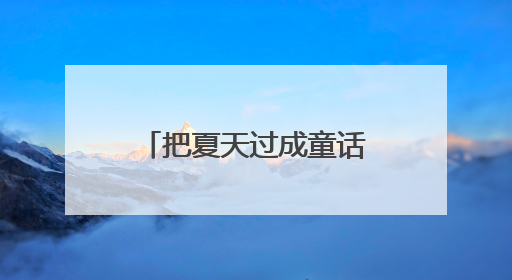 把夏天过成童话~顺义藏了一座“天空之城”