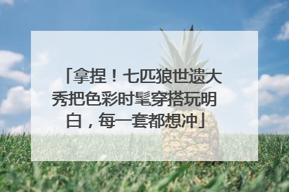 拿捏！七匹狼世遗大秀把色彩时髦穿搭玩明白，每一套都想冲