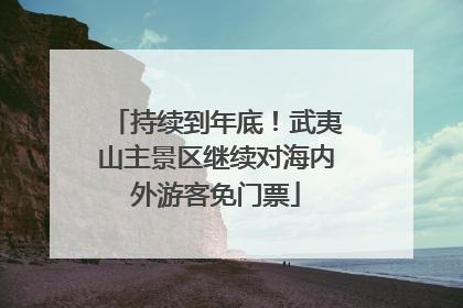持续到年底！武夷山主景区继续对海内外游客免门票