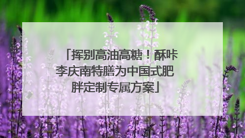 挥别高油高糖！酥咔李庆南特膳为中国式肥胖定制专属方案