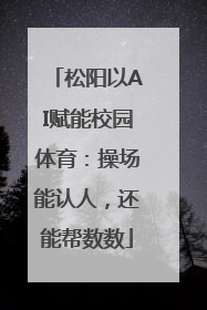 松阳以AI赋能校园体育：操场能认人，还能帮数数