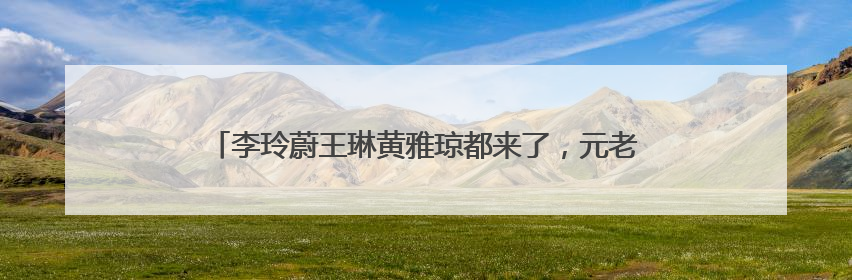李玲蔚王琳黄雅琼都来了，元老明星进校园活动走进文龙巷小学
