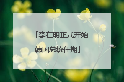 李在明正式开始韩国总统任期
