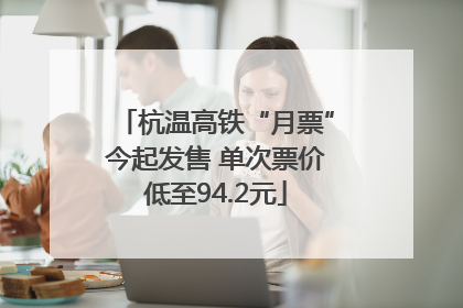杭温高铁“月票”今起发售 单次票价低至94.2元
