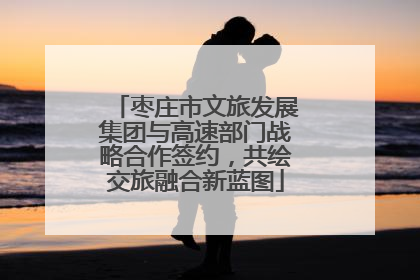 枣庄市文旅发展集团与高速部门战略合作签约，共绘交旅融合新蓝图