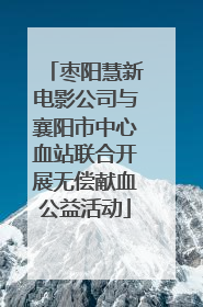 枣阳慧新电影公司与襄阳市中心血站联合开展无偿献血公益活动