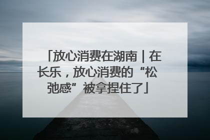 放心消费在湖南｜在长乐，放心消费的“松弛感”被拿捏住了