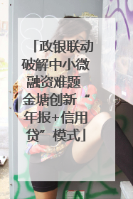 政银联动破解中小微融资难题 金塘创新“年报+信用贷”模式