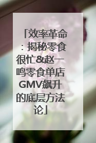 效率革命：揭秘零食很忙&赵一鸣零食单店GMV飙升的底层方法论