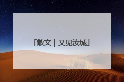 散文｜又见汝城