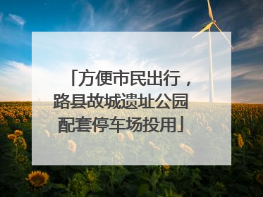 方便市民出行，路县故城遗址公园配套停车场投用