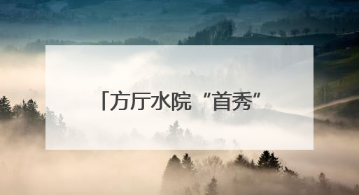 方厅水院“首秀”！一场从空间到内容都透着“绿色”与“高质量”的大会
