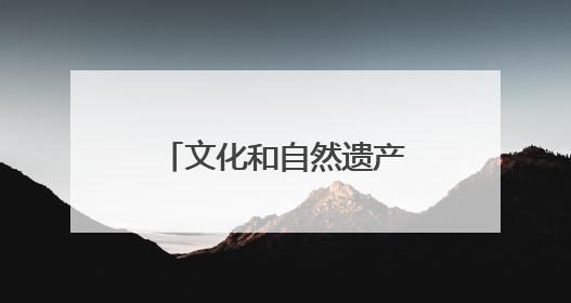 文化和自然遗产日济南非遗放大招！沉浸式解锁“泉式生活”新玩法