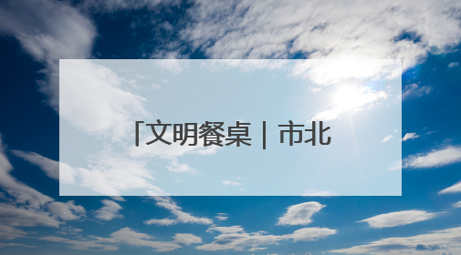 文明餐桌｜市北区合肥路街道福北社区开展“文明餐桌 光盘同行——小餐桌带动大文明”宣传活动