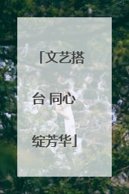 文艺搭台 同心绽芳华