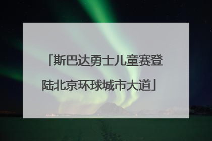 斯巴达勇士儿童赛登陆北京环球城市大道