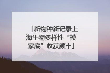 新物种新记录上海生物多样性“摸家底”收获颇丰