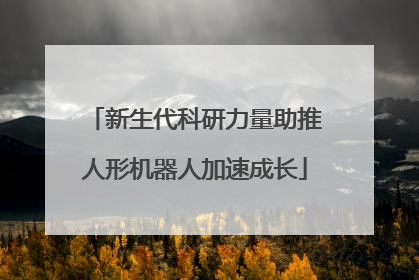 新生代科研力量助推人形机器人加速成长
