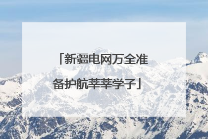 新疆电网万全准备护航莘莘学子