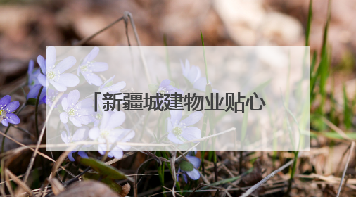 新疆城建物业贴心为民 特邀中医专家进社区义诊暖人心