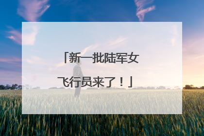 新一批陆军女飞行员来了！