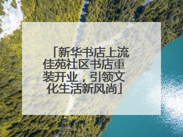 新华书店上流佳苑社区书店重装开业，引领文化生活新风尚