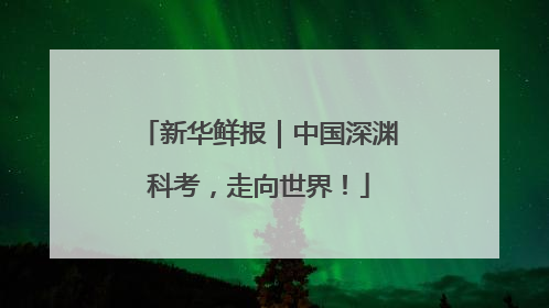 新华鲜报｜中国深渊科考，走向世界！