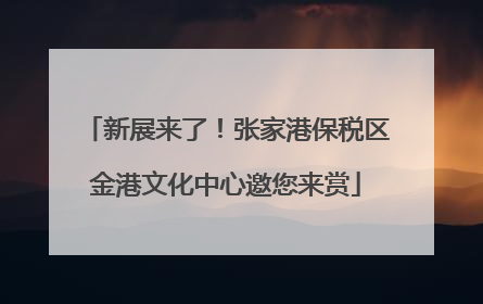 新展来了！张家港保税区金港文化中心邀您来赏