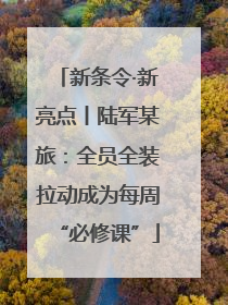 新条令·新亮点丨陆军某旅：全员全装拉动成为每周“必修课”