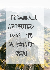 新晃县人武部组织开展2025年“民法典宣传月”活动
