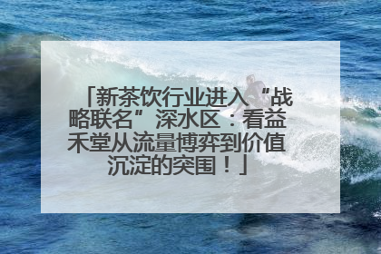 新茶饮行业进入“战略联名”深水区：看益禾堂从流量博弈到价值沉淀的突围！