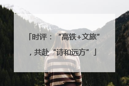 时评：“高铁+文旅”，共赴“诗和远方”