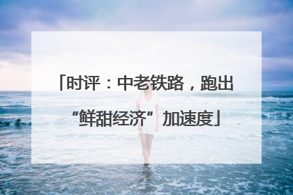 时评：中老铁路，跑出“鲜甜经济”加速度
