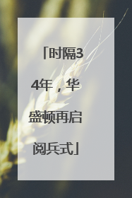 时隔34年，华盛顿再启阅兵式