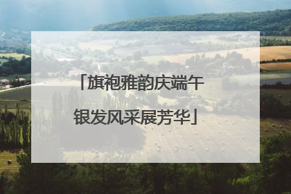 旗袍雅韵庆端午 银发风采展芳华