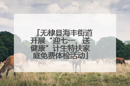 无棣县海丰街道开展“迎七一、送健康”计生特扶家庭免费体检活动