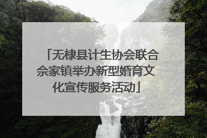 无棣县计生协会联合佘家镇举办新型婚育文化宣传服务活动