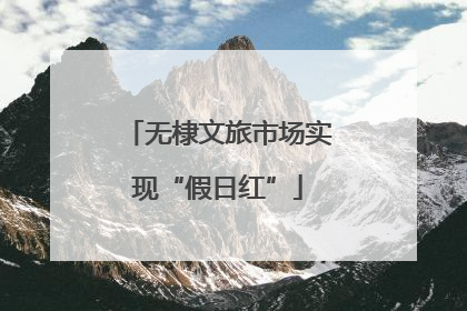 无棣文旅市场实现“假日红”