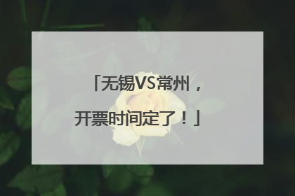 无锡VS常州，开票时间定了！