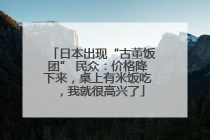 日本出现“古董饭团” 民众：价格降下来，桌上有米饭吃，我就很高兴了