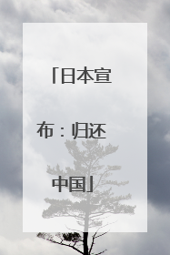 日本宣布：归还中国