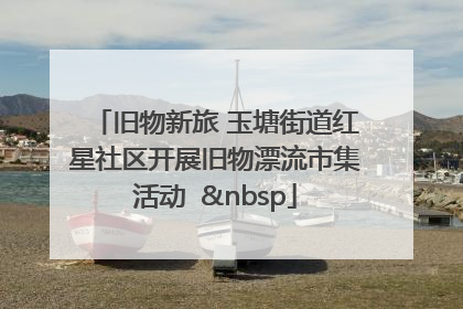 旧物新旅 玉塘街道红星社区开展旧物漂流市集活动   
