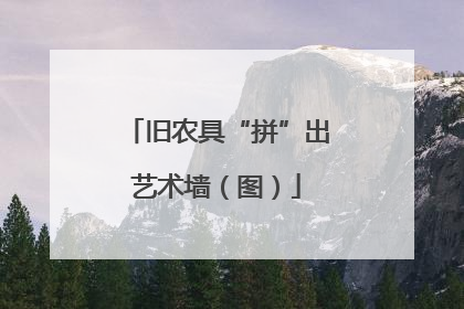 旧农具“拼”出艺术墙（图）
