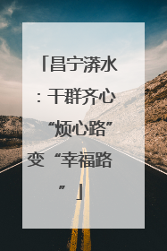 昌宁漭水：干群齐心“烦心路”变“幸福路”