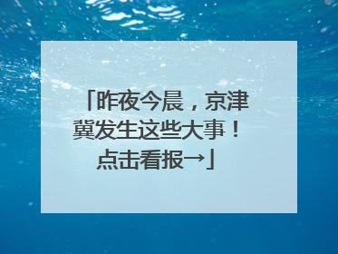 昨夜今晨，京津冀发生这些大事！点击看报→