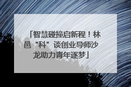 智慧碰撞启新程！林邑“科”谈创业导师沙龙助力青年逐梦