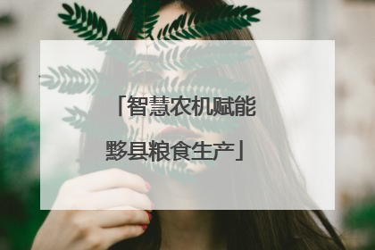 智慧农机赋能黟县粮食生产